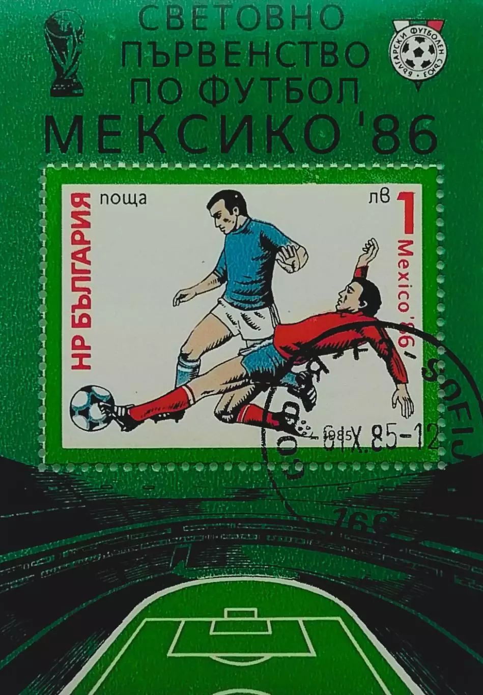 Блок. Болгария 1985. Чемпионат мира по футболу. Мексика 1986.