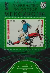 Блок. Болгария 1985. Чемпионат мира по футболу. Мексика 1986.