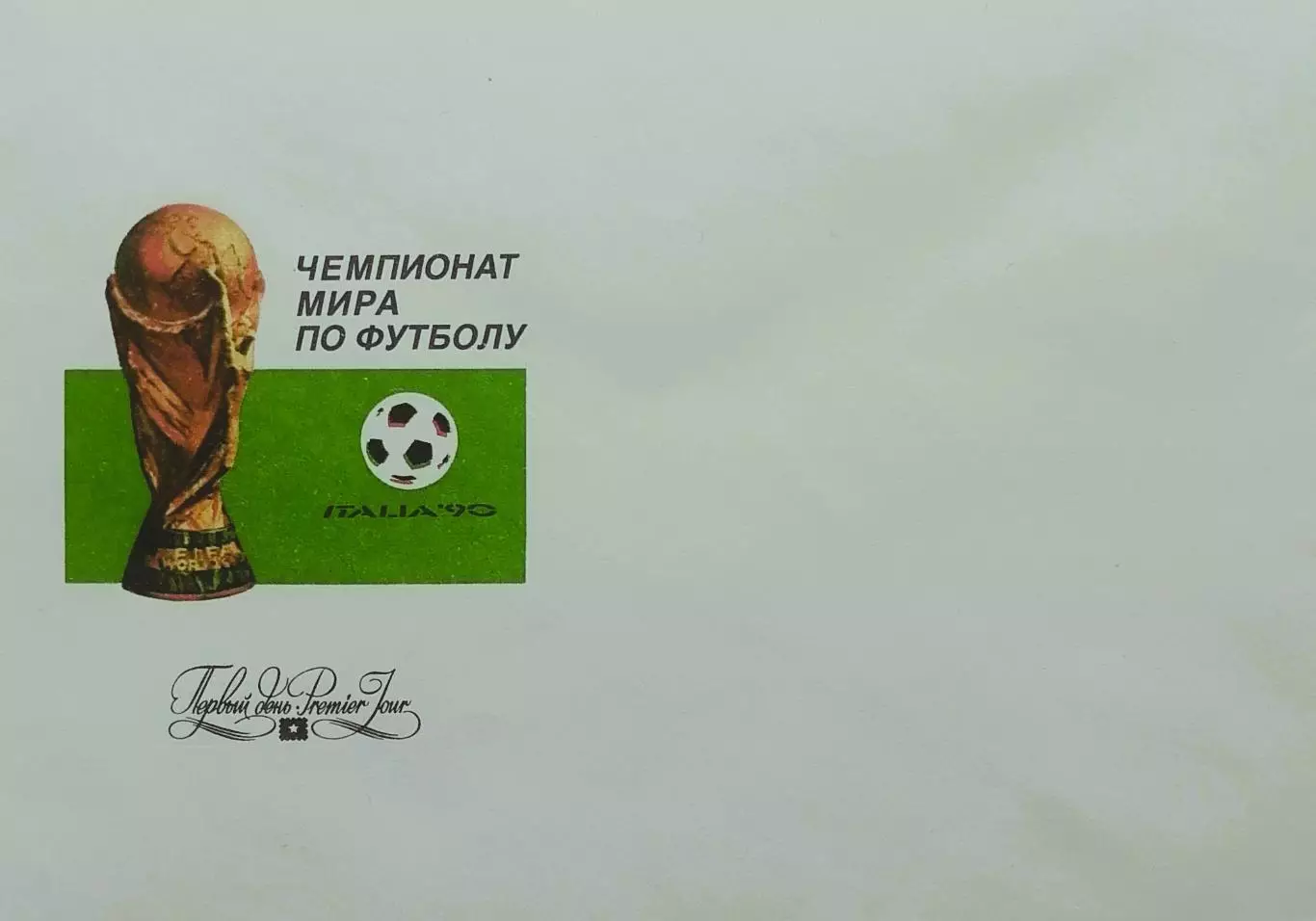 Конверт. Чемпионат мира по футболу. Италия 1990.