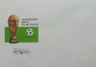 Конверт. Чемпионат мира по футболу. Италия 1990.
