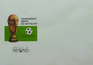 Конверт. Чемпионат мира по футболу. Италия 1990.