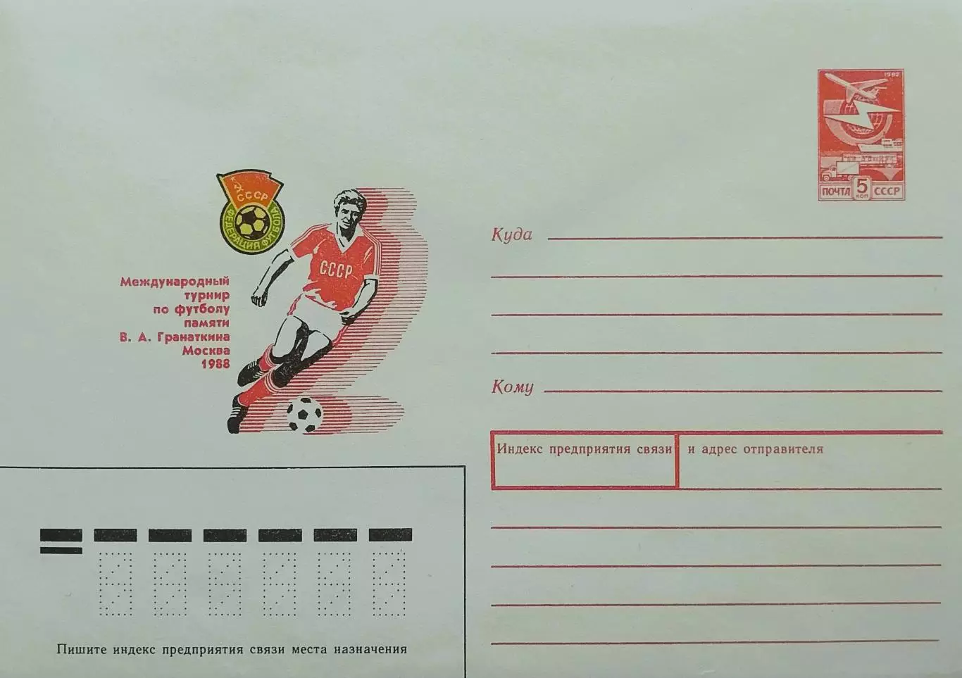 Конверт. Международный турнир по футболу памяти В.Гранаткина. Москва 1988.