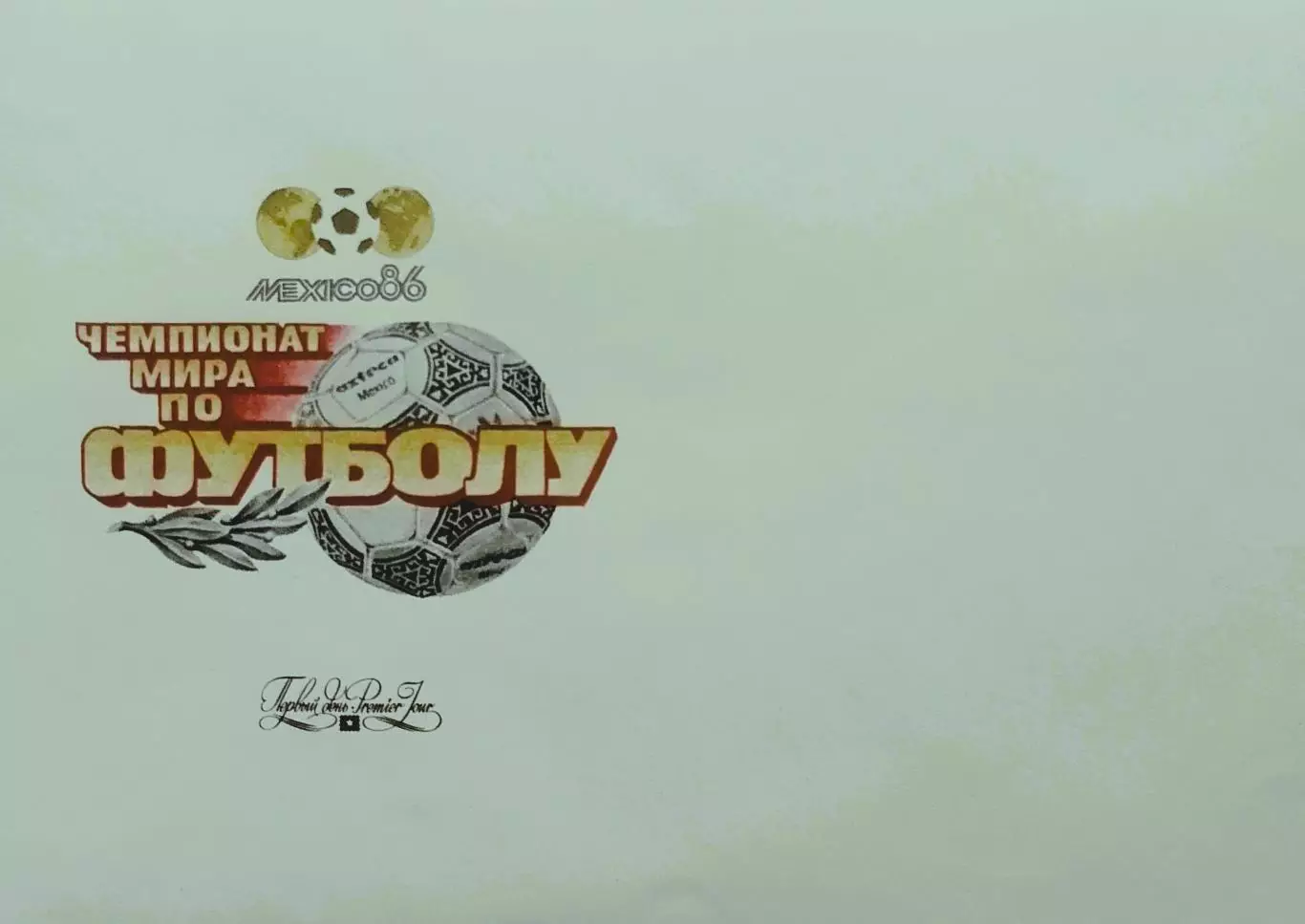 Конверт. Чемпионат мира по футболу. Мексика 1986.