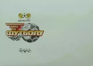 Конверт. Чемпионат мира по футболу. Мексика 1986.