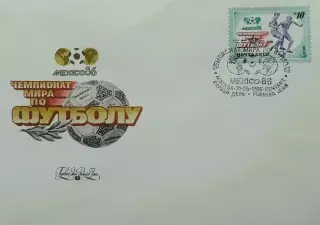 КПД. Чемпионат мира по футболу. Мексика 1986. Москва 31.05.1986.