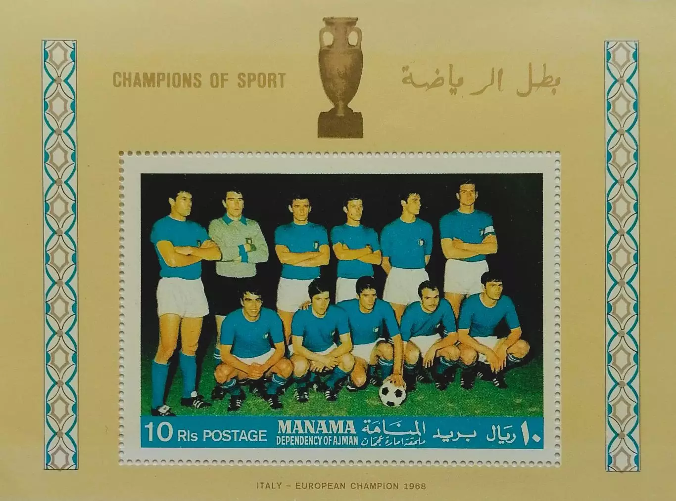 Блок. Манама 1968. Сборная Италия - чемпионы Европы по футболу 1968.