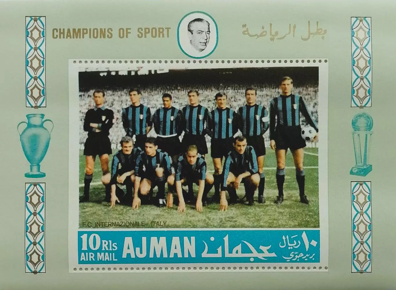 Блок. Аджман (ОАЭ) 1968. ФК Интер Италия.