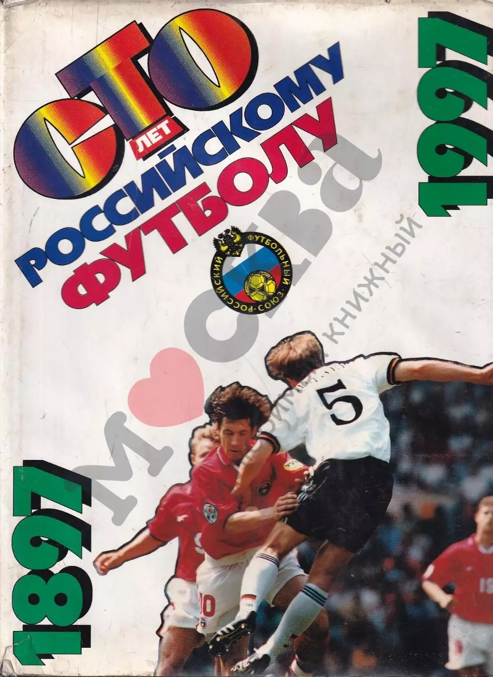 Сто лет Российскому футболу. 1997. 330 стр.