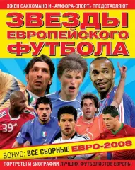 Звезды европейского футбола. Саккомано Эжен. 2008. 140 стр.