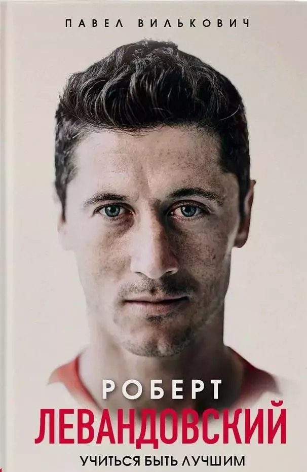 Роберт Левандовский. Учиться быть лучшим. П.Вилькович. 2020. 400 стр.
