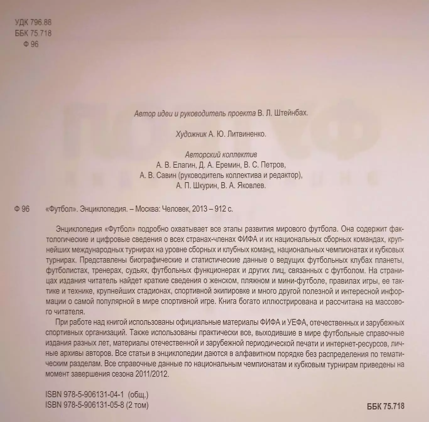 Футбол. Энциклопедия. В трех томах. 4