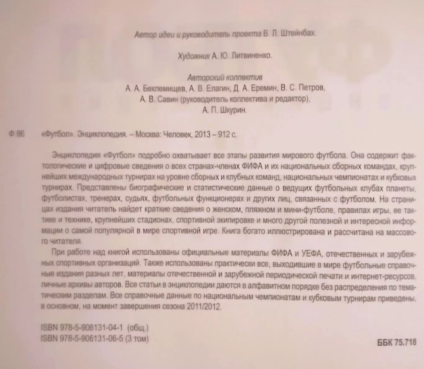 Футбол. Энциклопедия. В трех томах. 6