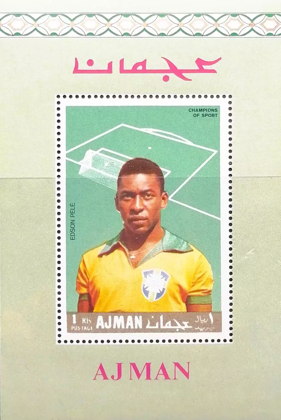 Блок. Аджман (ОАЭ) 1968. Футбол. Пеле. Бразилия.