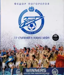 Зенит. 17 ступеней к Кубку УЕФА. Ф.Погорелов. 2008. 163 стр.