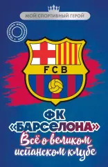 ФК Барселона. Все о великом испанском клубе. 2025. 176 стр.