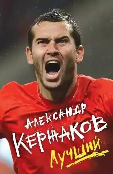 Александр Кержаков. Лучший. 2017. 256 стр.