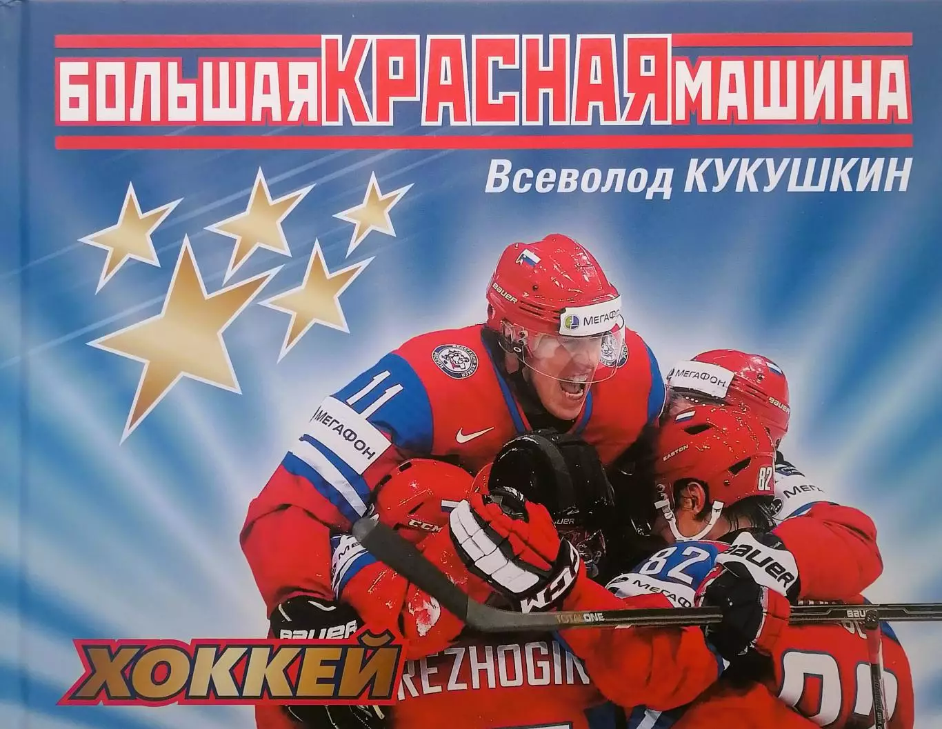 Большая красная машина. В.Кукушкин. 2016. 256 стр. Коллекционное издание.