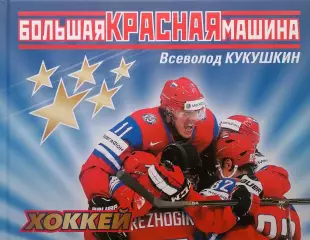 Большая красная машина. В.Кукушкин. 2016. 256 стр. Коллекционное издание.