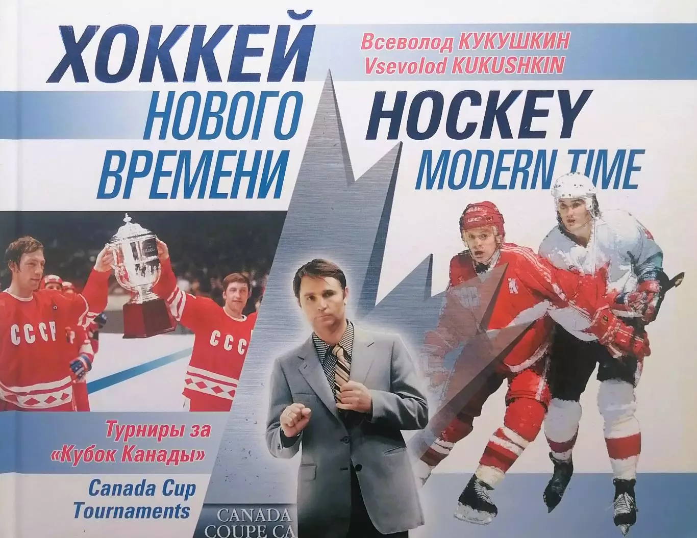 Хоккей нового времени. В.Кукушкин. 2015. 216 стр. Коллекционное издание.