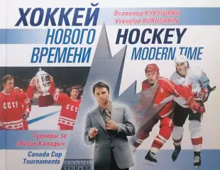 Хоккей нового времени. В.Кукушкин. 2015. 216 стр. Коллекционное издание.