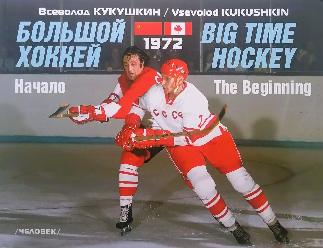 Большой хоккей. В.Кукушкин. 2017. 112 стр. К 45-летию матчей СССР - Канада 1972.