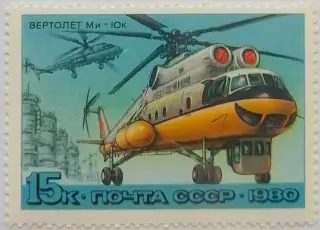 СССР 1980. История отечественного авиастроения. Вертолет Ми-10к.