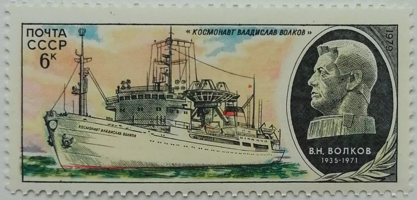 СССР 1979. Научно-исследовательский флот. Космонавт Владислав Волков.