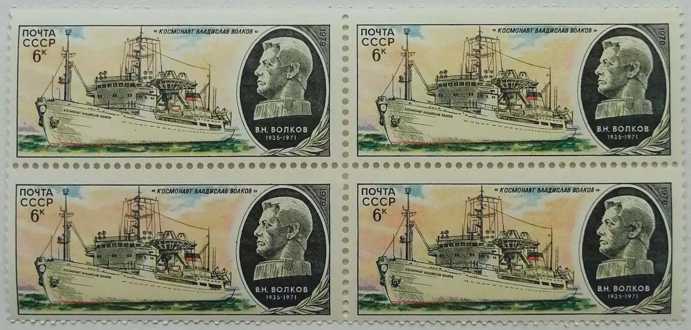 СССР 1979. Научно-исследовательский флот. Космонавт Владислав Волков. Квартблок.