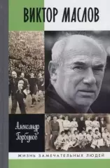 Виктор Маслов. А.Горбунов. 2018. 288 стр.