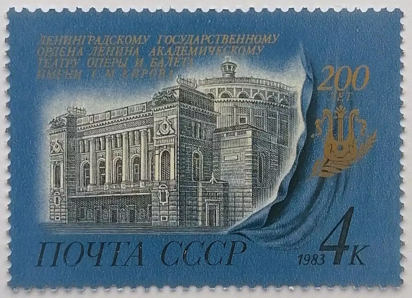 СССР 1983. 200-летие Ленинградского театра оперы и балета имени С.М.Кирова.