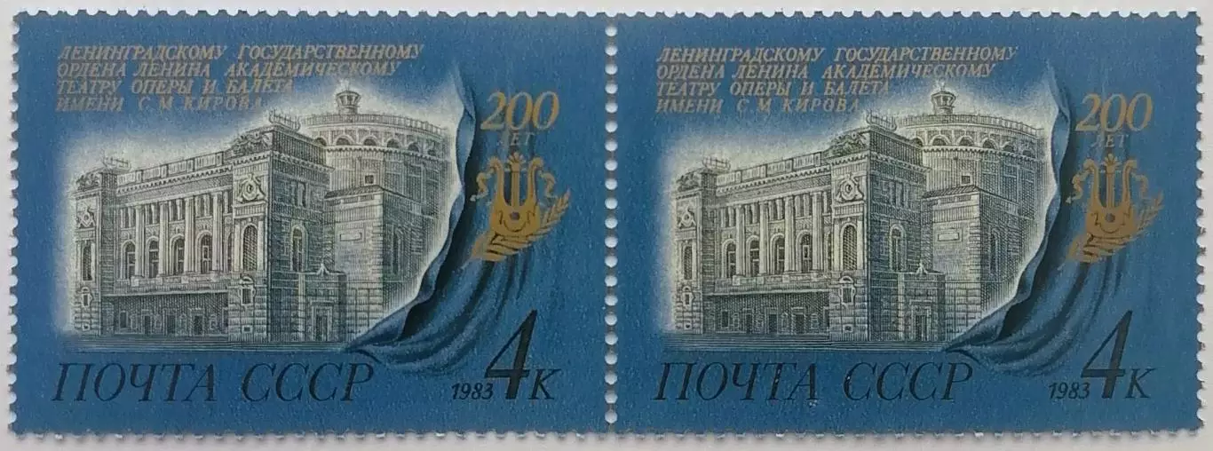 СССР 1983. 200-летие Ленинградского театра оперы и балета им. С.М.Кирова. Пара 1