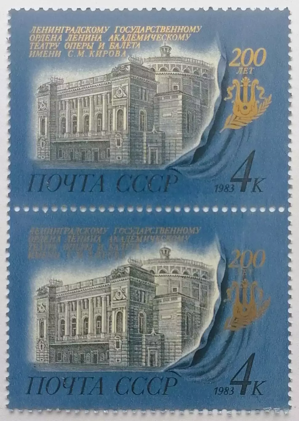 СССР 1983. 200-летие Ленинградского театра оперы и балета им. С.М.Кирова. Пара 2