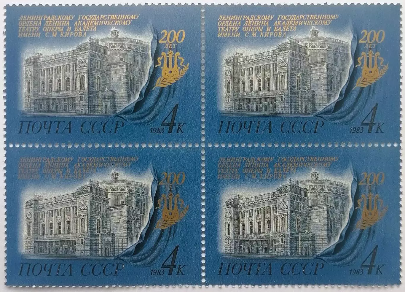 СССР 1983. 200-летие Ленинградского театра оперы и балета им. С.М.Кирова. Кварт.