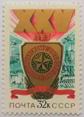 СССР 1980. 25-летие Варшавского Договора.