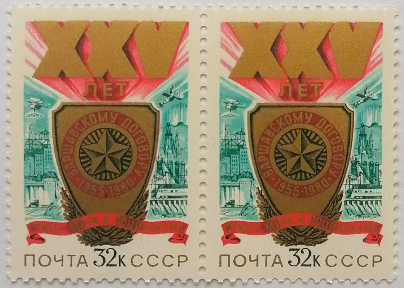 СССР 1980. 25-летие Варшавского Договора. Пара. 1