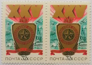 СССР 1980. 25-летие Варшавского Договора. Пара. 1