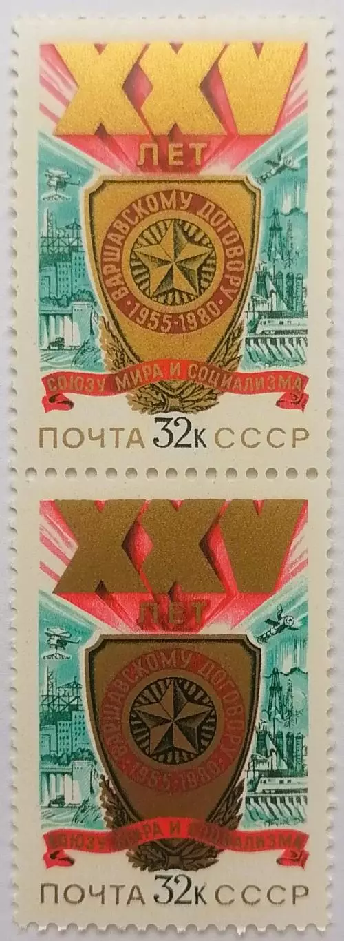 СССР 1980. 25-летие Варшавского Договора. Пара. 2