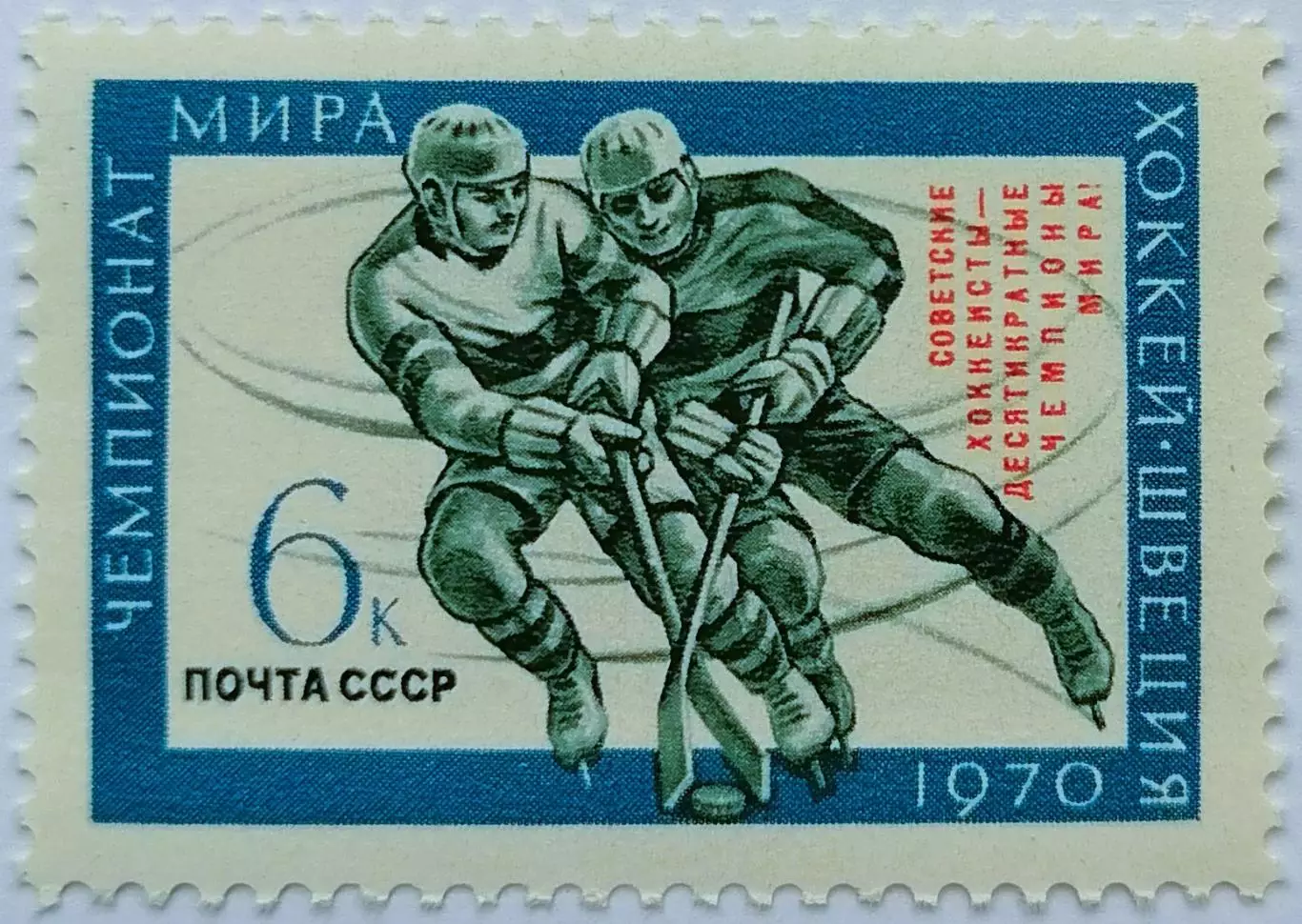 СССР 1970. Советские хоккеисты - чемпионы мира.
