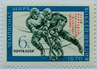 СССР 1970. Советские хоккеисты - чемпионы мира.