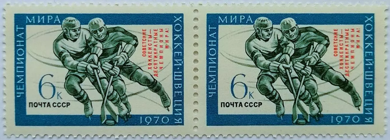 СССР 1970. Советские хоккеисты - чемпионы мира. Пара. 1