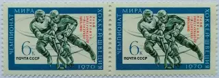 СССР 1970. Советские хоккеисты - чемпионы мира. Пара. 1