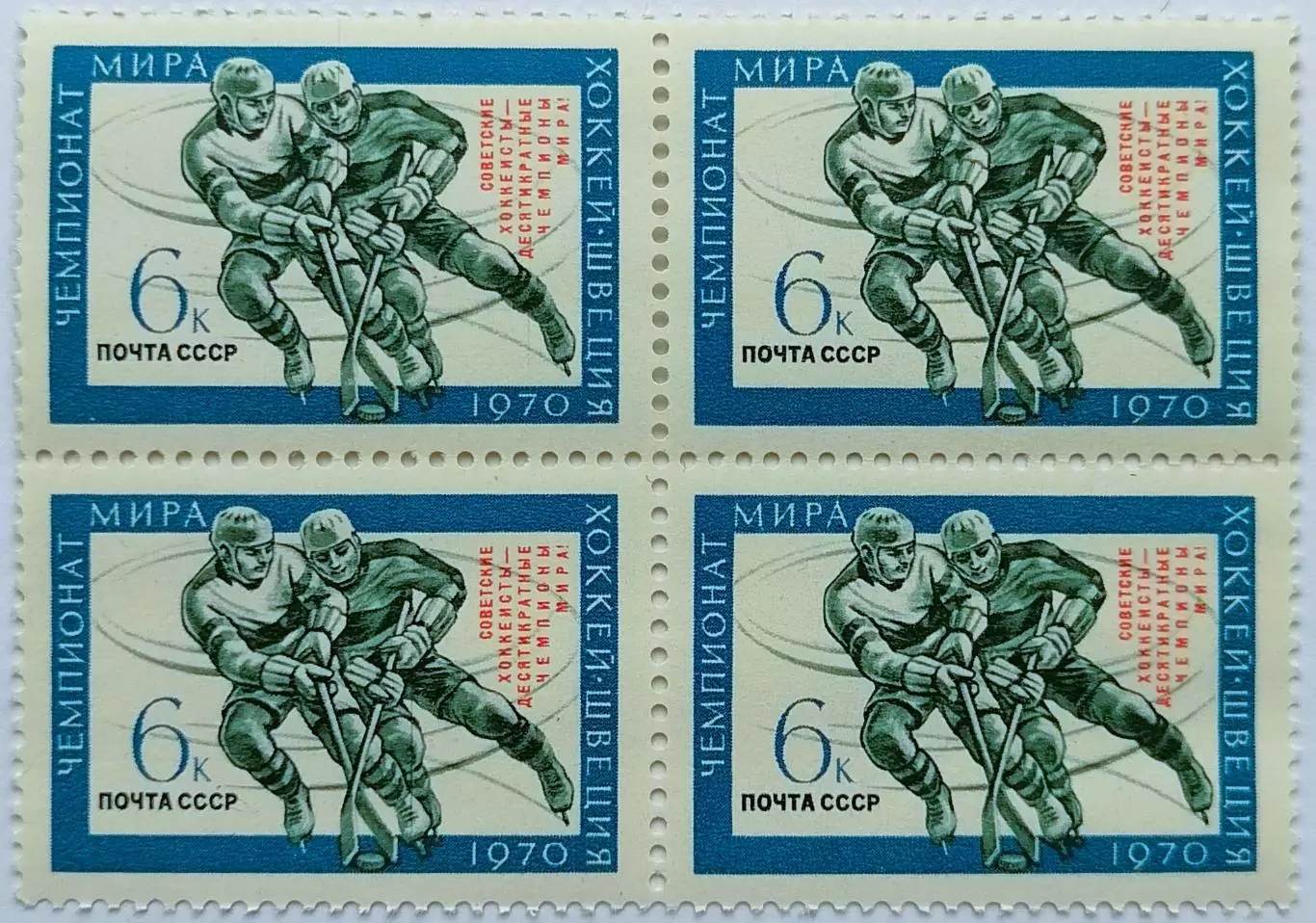 СССР 1970. Советские хоккеисты - чемпионы мира. Квартблок.