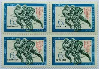 СССР 1970. Советские хоккеисты - чемпионы мира. Квартблок.