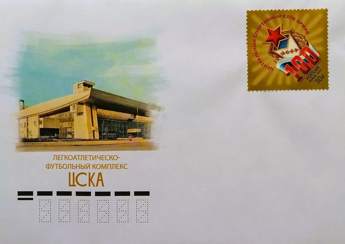 Конверт с маркой. 100 лет спортивному клубу ЦСКА.