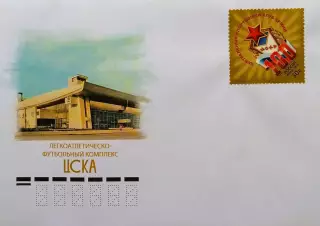 Конверт с маркой. 100 лет спортивному клубу ЦСКА.