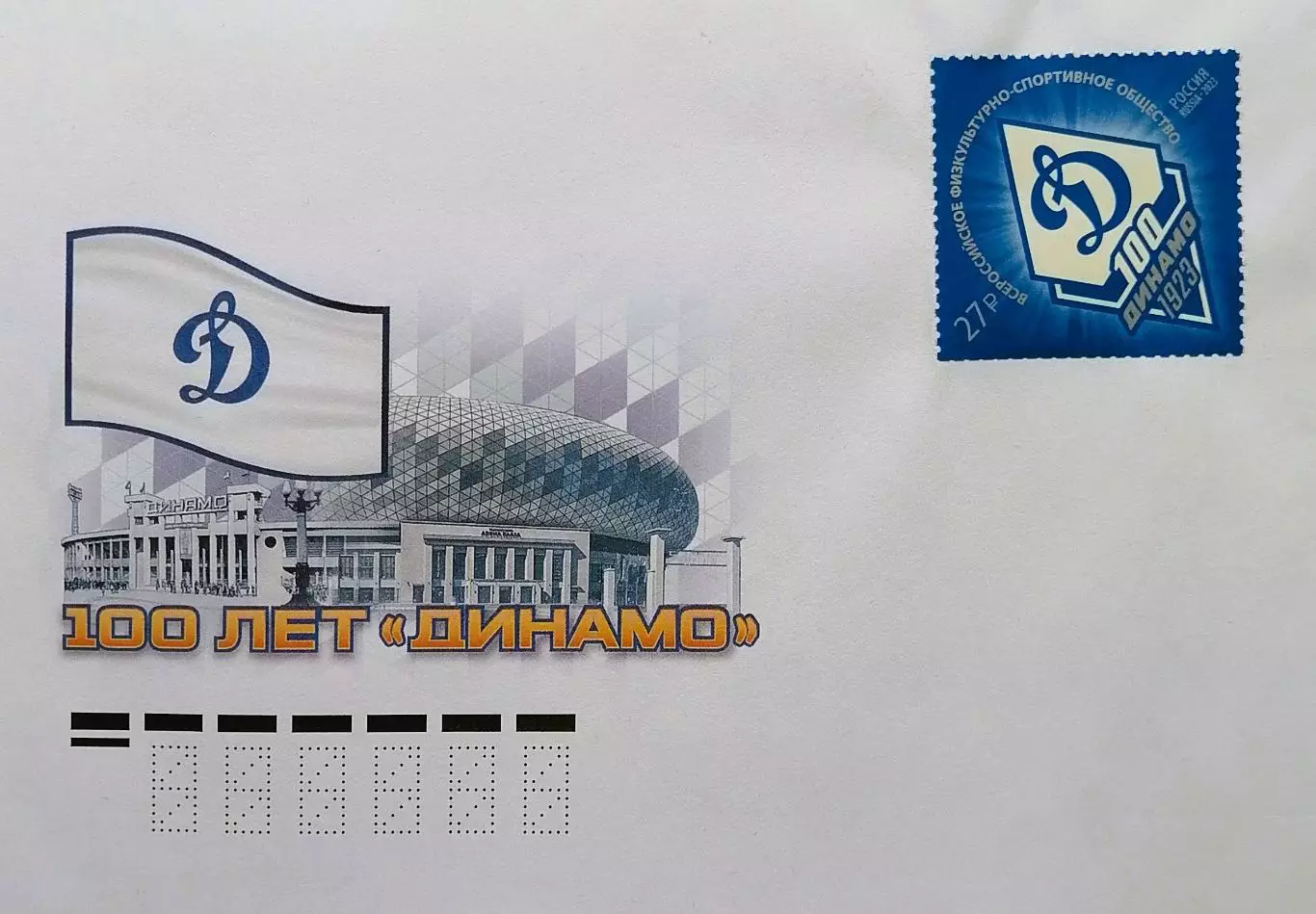 Конверт с маркой. 100 лет спортивному обществу Динамо.