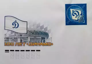 Конверт с маркой. 100 лет спортивному обществу Динамо.