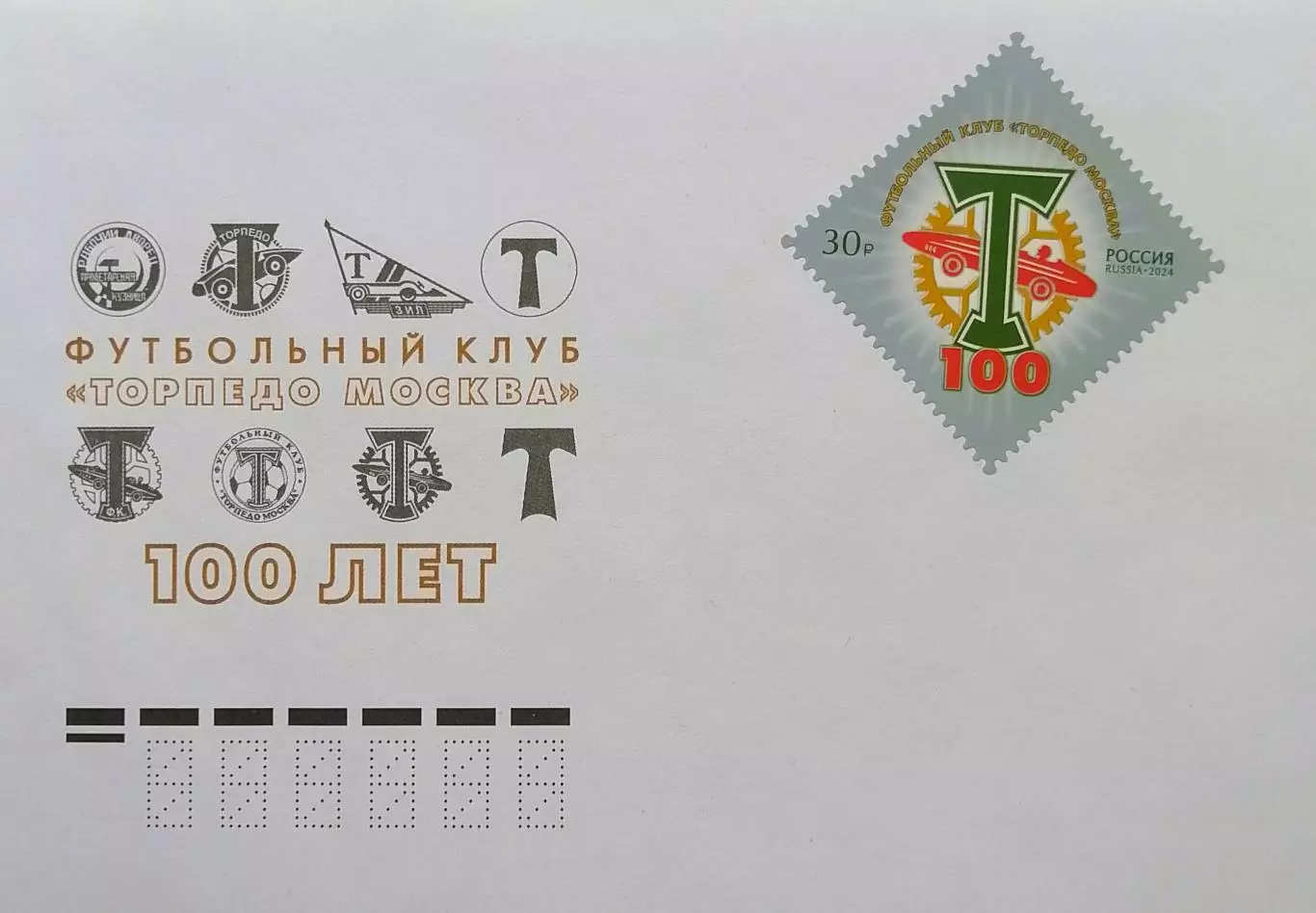 Конверт с маркой. 100 лет футбольному клубу Торпедо Москва.