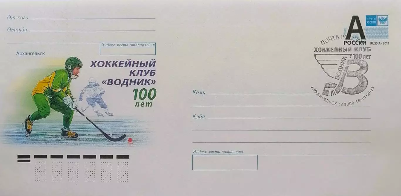 Конверт. 100 лет хоккейному клубу Водник. Спецгашение 18.01.2025 Архангельск.