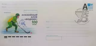 Конверт. 100 лет хоккейному клубу Водник. Спецгашение 18.01.2025 Архангельск.